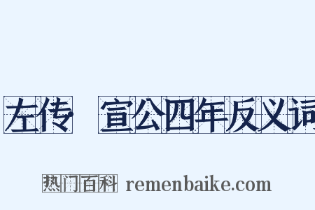 左传·宣公四年反义词是什么意思的图片